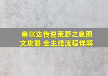 塞尔达传说荒野之息图文攻略 全主线流程详解